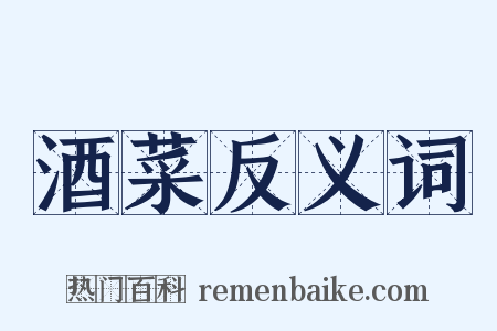 酒菜反义词是什么意思的图片